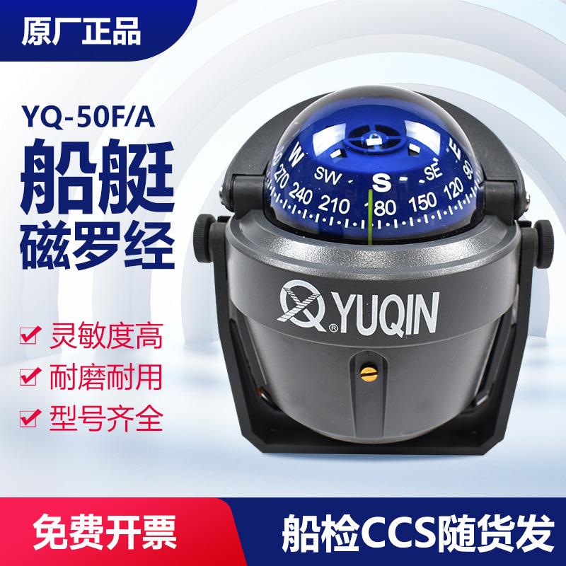 YQ-50A/C/F型小艇用磁罗经船用游救生艇专用CCS航海磁罗经方向仪