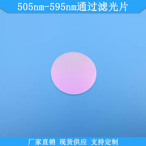 505nm-595nm光学高透滤光片