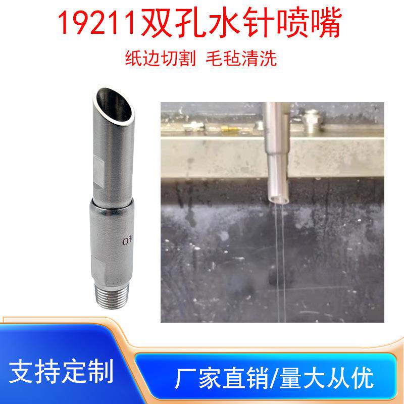 19211不锈钢镶红宝石芯双孔水针喷嘴纸边切割毛毡清洗0度液柱流
