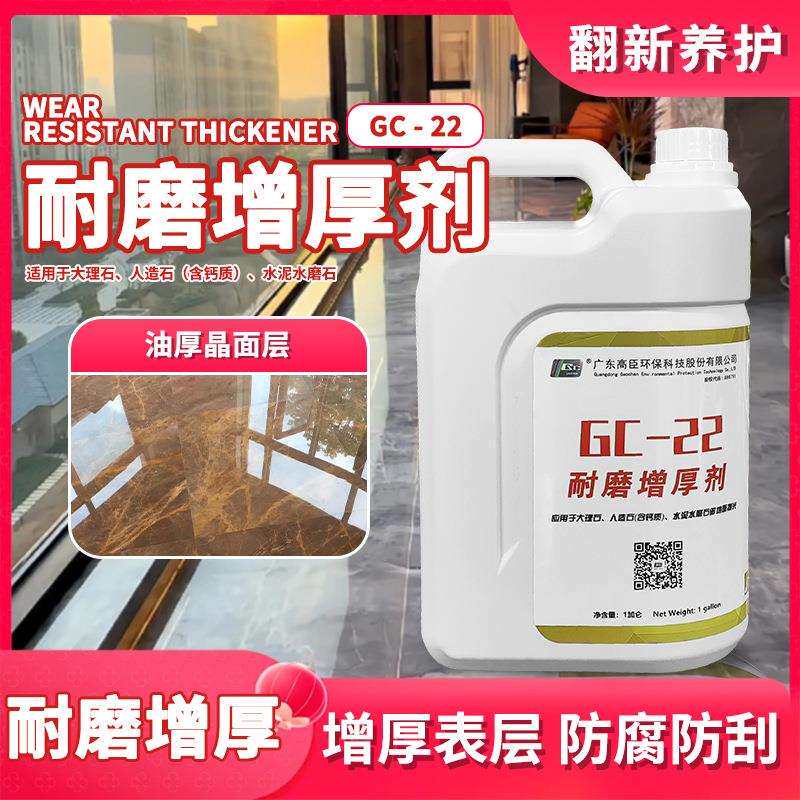 高臣耐磨增厚剂GC-22石材翻新抛光剂人造石大理石抛光亮光晶面剂