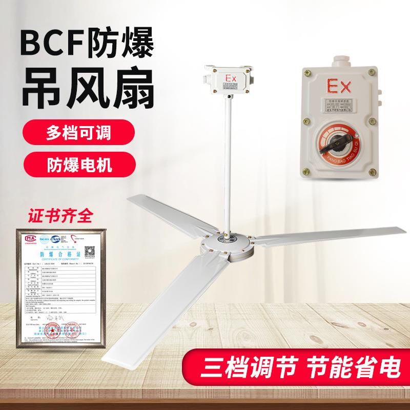 防爆吊扇BFC-1200/1400工业工厂车间防爆吊装风扇带调速防爆证220