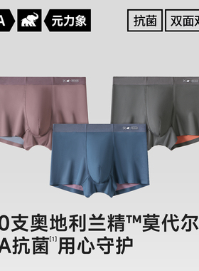 元力象双面裸感进口100支兰精莫代尔10A抑菌柔顺透气平角内裤