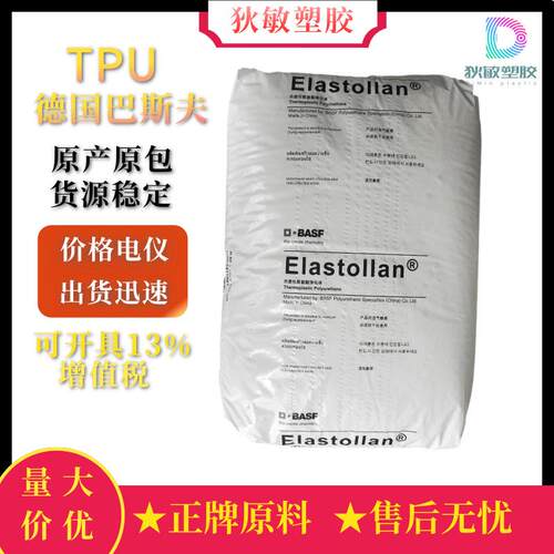 TPU德国巴斯夫B98A现货耐磨耐候耐低温滑雪靴外壳应用tpu塑料颗粒