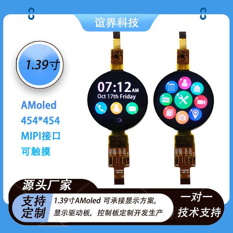 厂家直供1.39寸AMoled显示屏 454*454mipi接口智能可穿戴设备屏幕