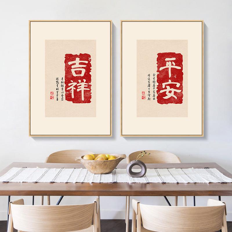 书法文字书房装饰画喜庆寓意平安喜乐字画红色清欢吉祥新中式挂画