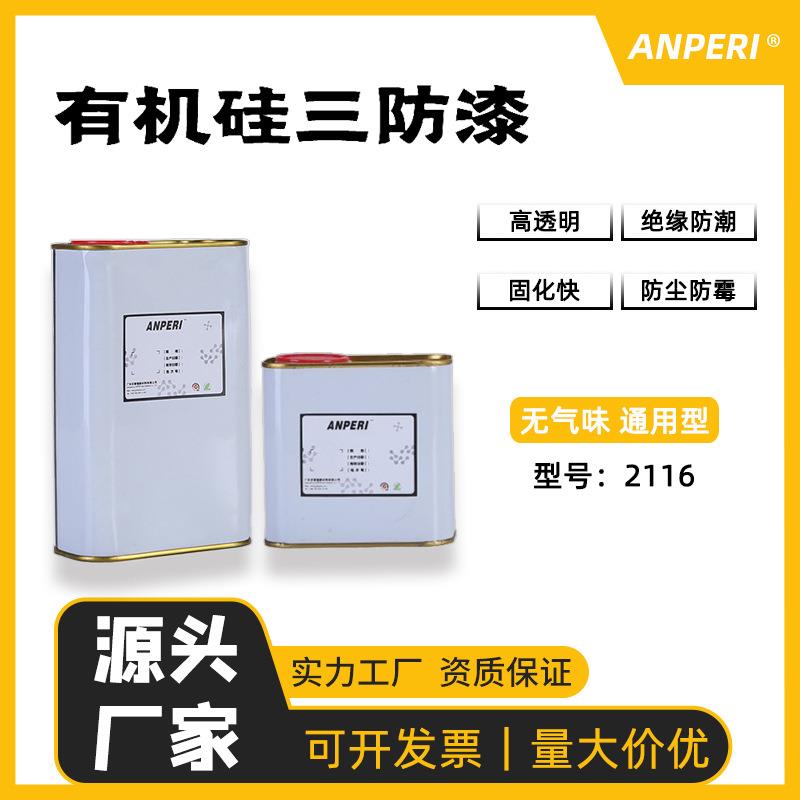 安普瑞环保无味pcb电路板三防漆 led灯板电子透明有机硅三防胶