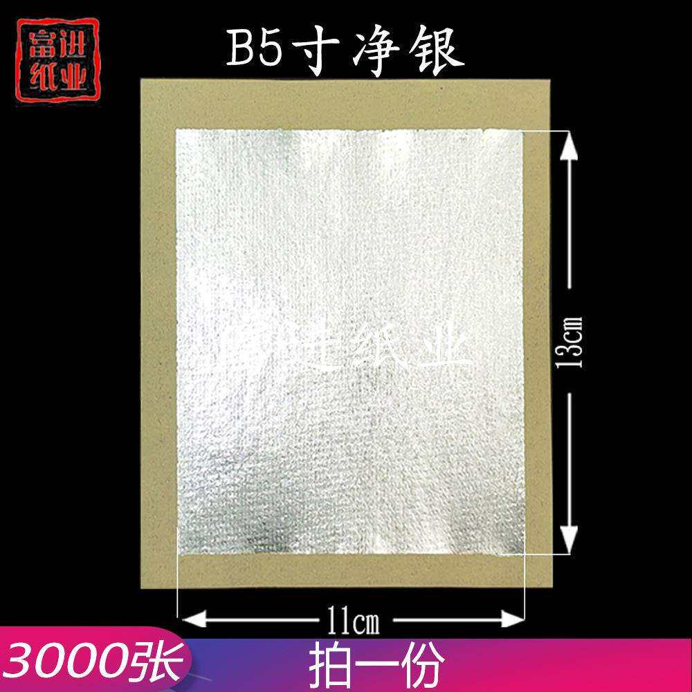 B5寸全银锡箔纸机制3000张彩金烫金金箔纸烧纸钱元宝手工折纸金条
