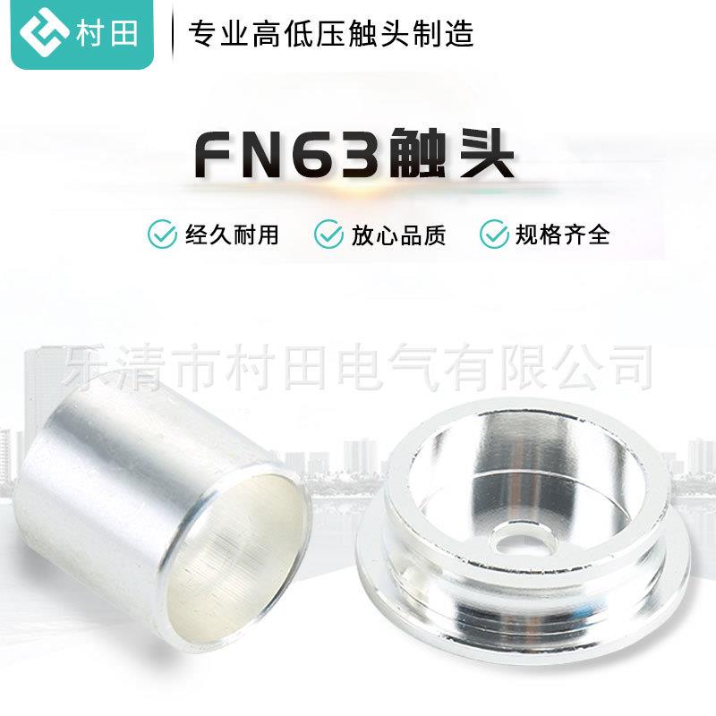 负荷开关触头动触头紫铜触头开关触头配件高低压FN63触头厂家
