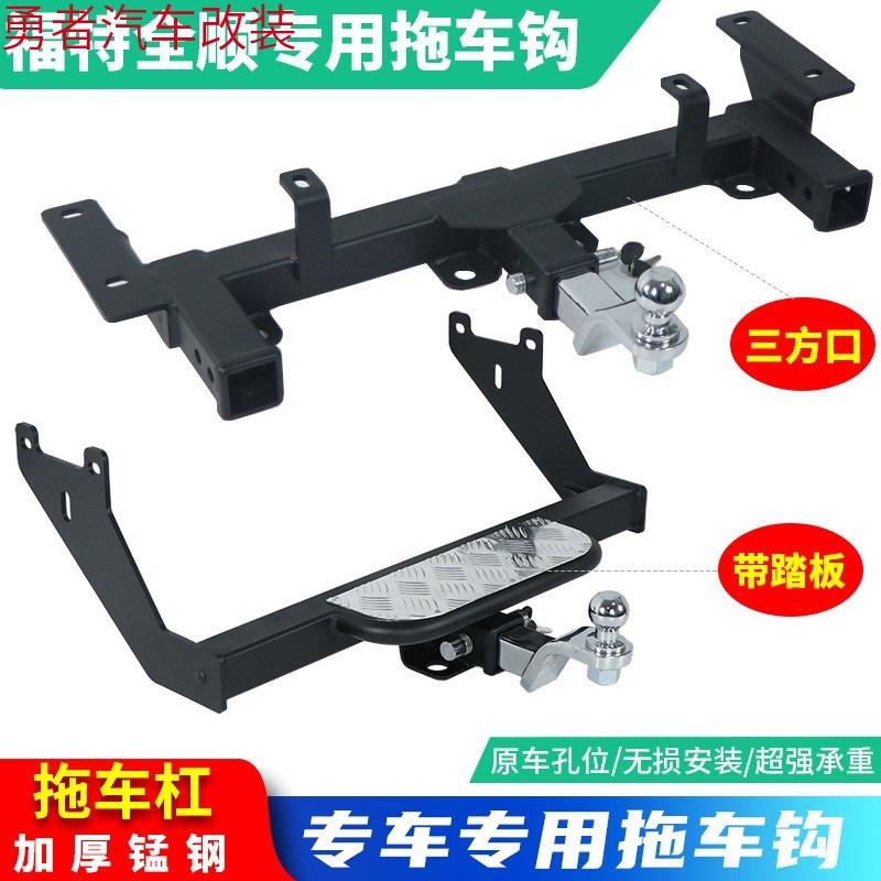 新全顺新世代经典全顺拖车钩福顺江铃特顺途睿欧拖车杠牵引防撞钩
