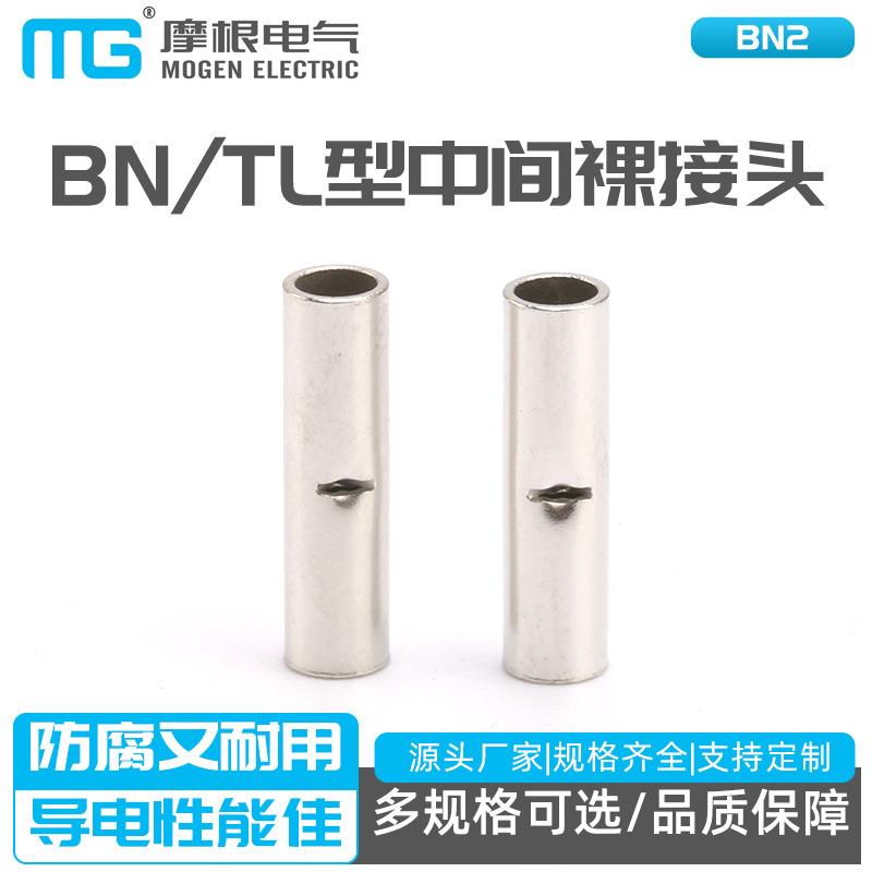 BN2小连接管接线管接线端子铜对接端头BN TL型中间裸接头直通端子