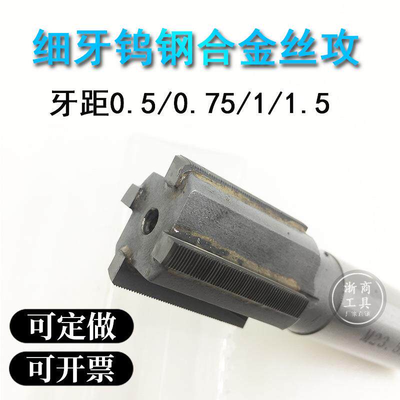 细牙钨钢丝锥合金丝攻硬质机用0.5/0.75/1/1.25/1.5铝/钛合金专用