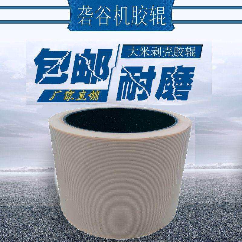 6寸 白色砻谷胶辊 砻谷机胶辊 碾米机配件 打米机胶轮 打米垒德株