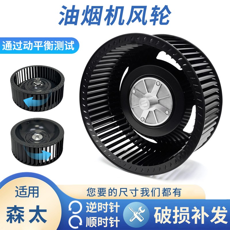 适用森太抽油烟机风轮通用型静音风扇叶轮厨房电机涡轮配件大全