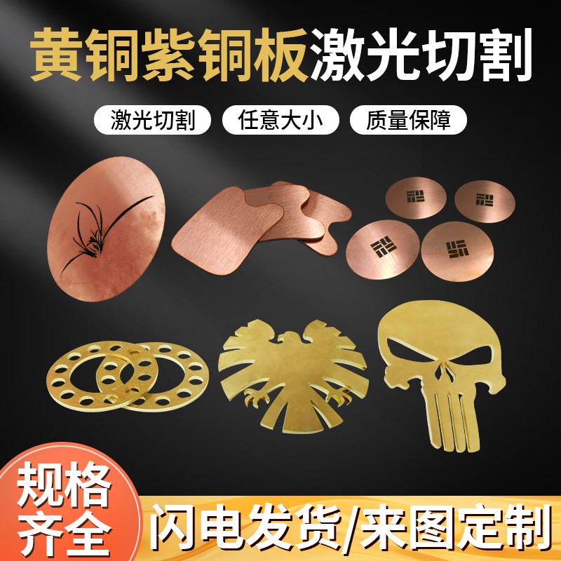 H62黄铜板加工T2紫铜板圆形垫片任意零切折弯加工定制激光切割123
