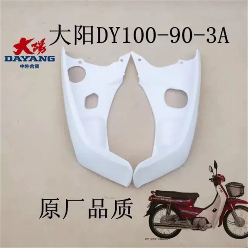 大阳摩托车大阳100老款 DY100挡风板90-3A3B前挡风板弯梁白色