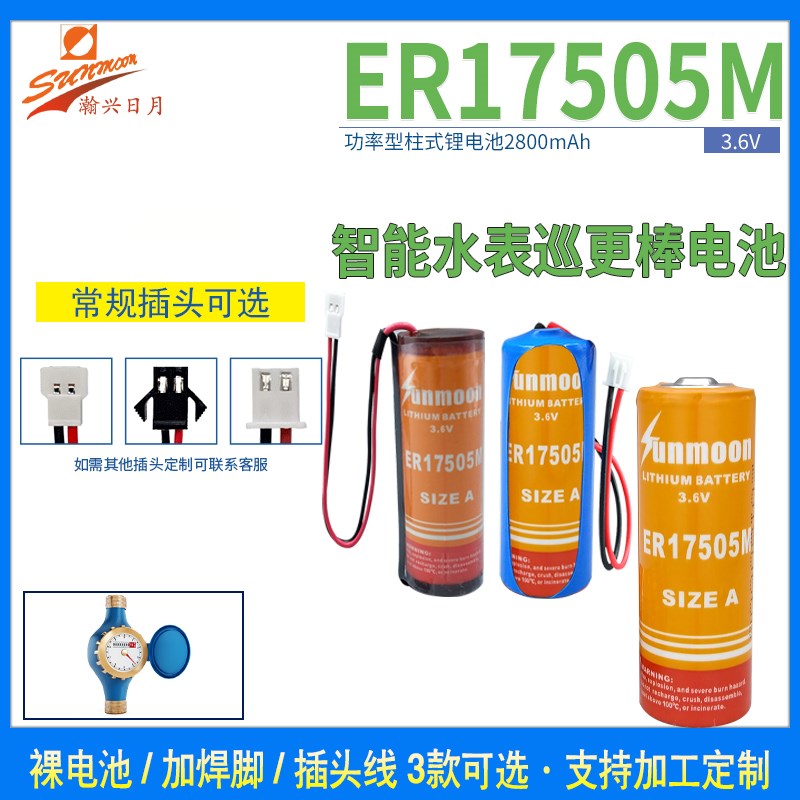 日月ER17505M锂电池3.6V智能IC卡水表流量计燃气表仪器表专用插头
