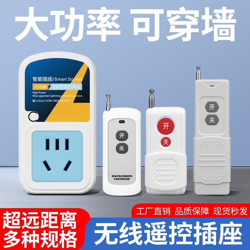 无线防雷插座远程遥控开关控制器220v智能免布线家用灯具水泵电源
