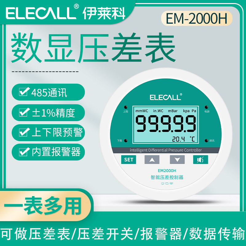 伊莱科数显微压差计正负压表数显压差表差压开关空气带485通讯