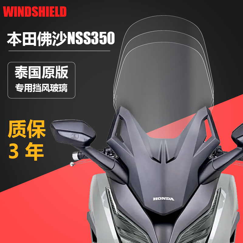 适用于本田摩托车佛沙NSS350前风挡玻璃FORZA挡风加高透明板配件