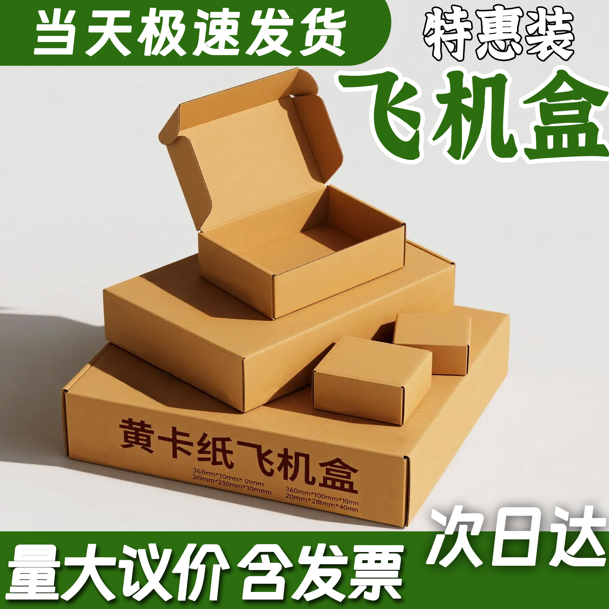 加硬电商打包发货产品包装飞机盒