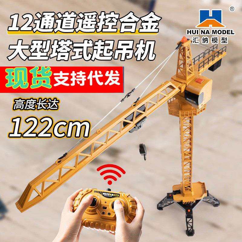 汇纳585遥控电动塔工程模型12通道合金起重吊车吊塔工程车跨境