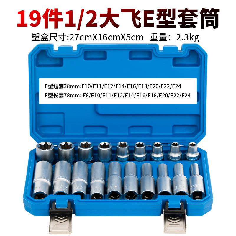 加长E型套筒套装19件套大飞内梅花扳手花型套装1/2内花角花键套筒图片