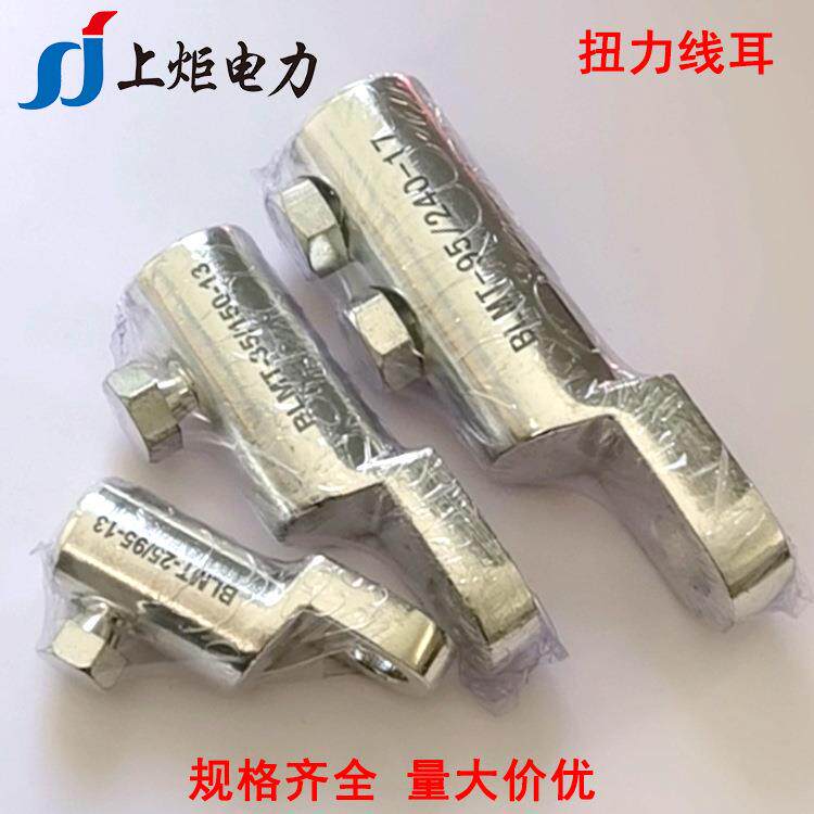 BLMT35/150铝合金扭力线夹机械端子 带螺栓铝合金线鼻子接线耳
