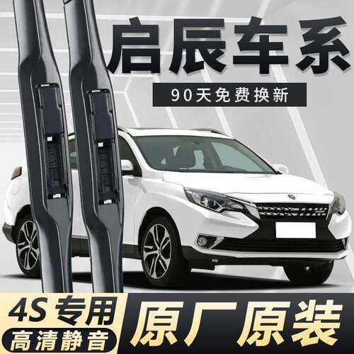 启辰D50雨刮器T70/D60/R50X/T90/R30/T60晨风M50V原装无骨雨刷片