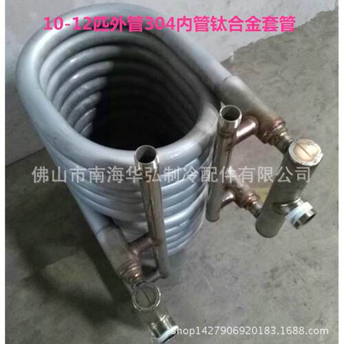 外管304内管钛合金热泵套管换热器 空气能冷凝器 热交换器10-12P