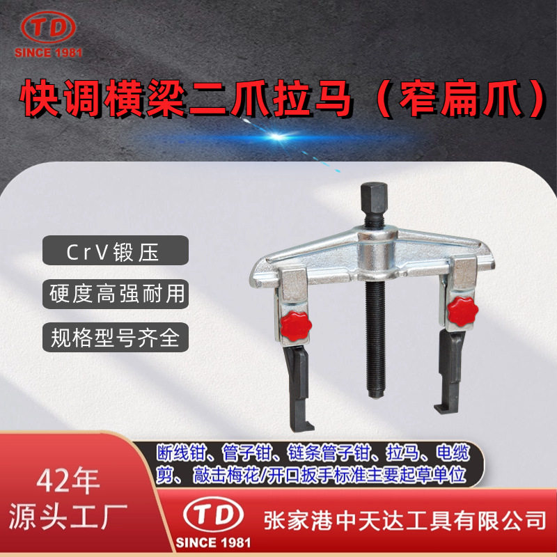 天达新工轴承拉马拆卸顶拔器快调横梁2爪拉马(窄扁爪)TD0804SSA