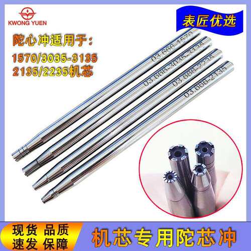 港源劳力s陀心冲套装 冲装拆自动陀轮轴柳合工具MS03.666陀心冲子