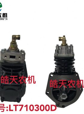 一拖东方红拖拉机4105/4108发动机气泵LT710300D空压机打气泵