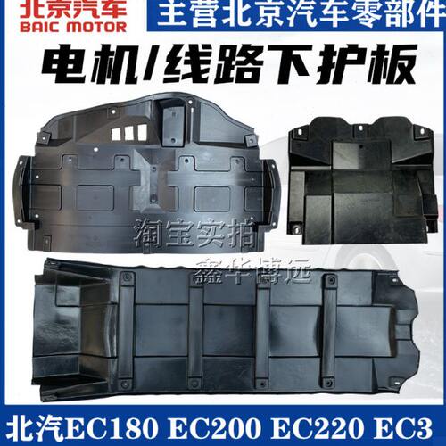 北汽新能源EC180 EC200 EC220 EC3发动机下护板底盘保护板下护板