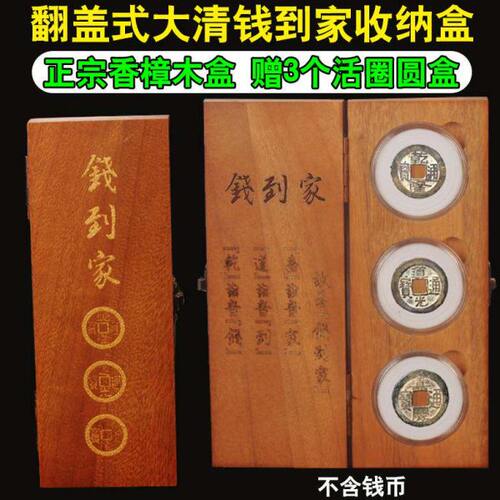香樟木保护盒钱到家盒乾道嘉实木盒樟木盒钱币盒古钱币展示盒收藏