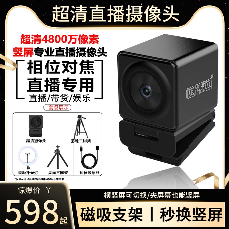 超清智能4K横竖屏抖音直播专用美颜摄像头电商带货套装电脑摄影头