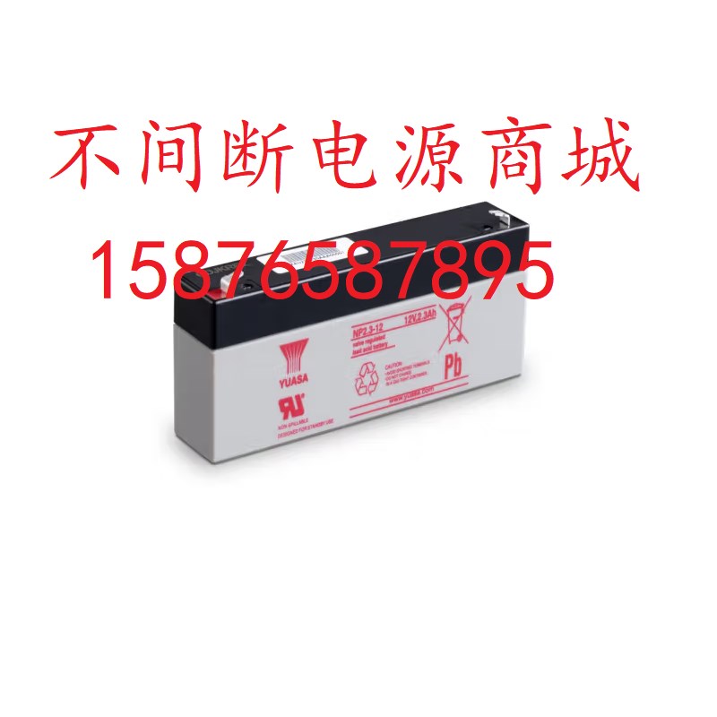 NP2.3-12 YUASA汤浅蓄电池 12V2.3AH医疗设备电力电源LC-R122R2PG