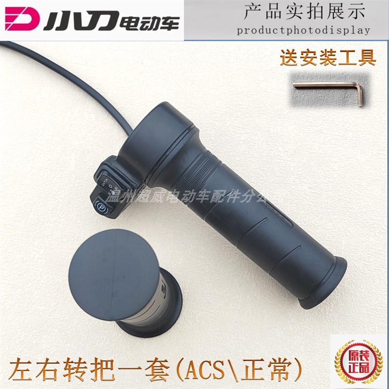 小刀电动车电瓶车ACS正常P档防水款转把油门加油器原厂原装简易款