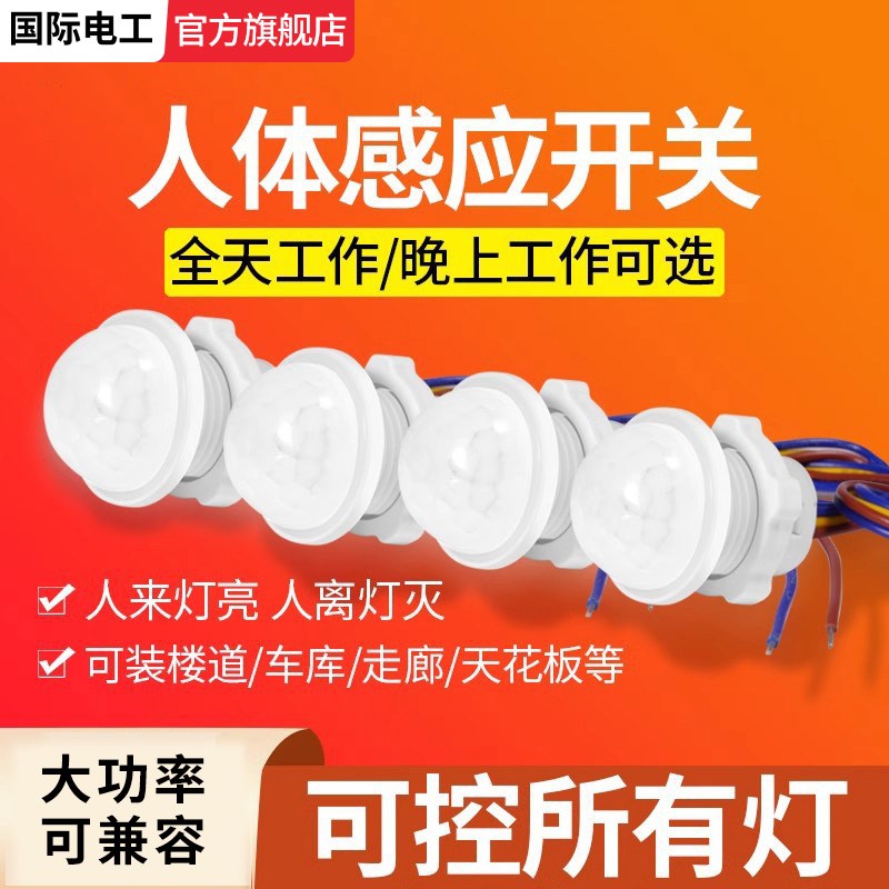 220v红外线人体感应器 开关小头嵌暗装探头楼道智能LED灯延时模块