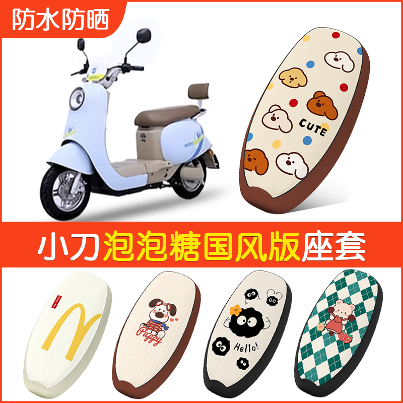 适用于小刀泡泡糖国风版电动车座套TDT23310Z防水坐垫套座椅套