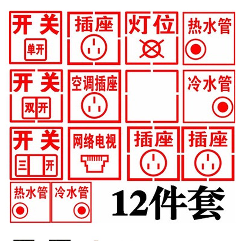 家装电工定位开关插座水电标识开槽装修放样模板施工墙体广告印章