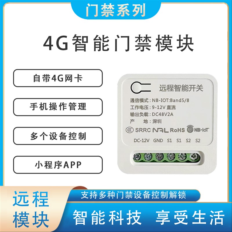 手机APP门禁远程控制门锁网路4G模块智能开关电控锁继电器遥控制