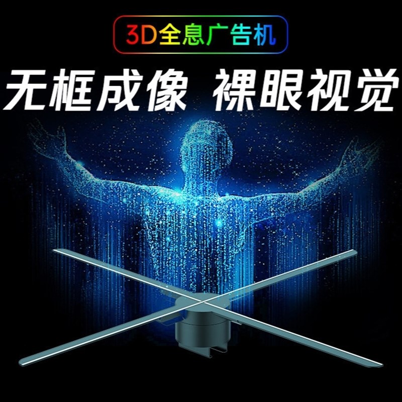 裸眼3d全息投影仪风扇广告机立体悬浮空气中成像LED透明拼接屏