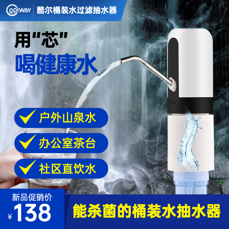 桶装水过滤抽水器家用山泉水直饮水净水自动电动抽水泵压水器酷尔