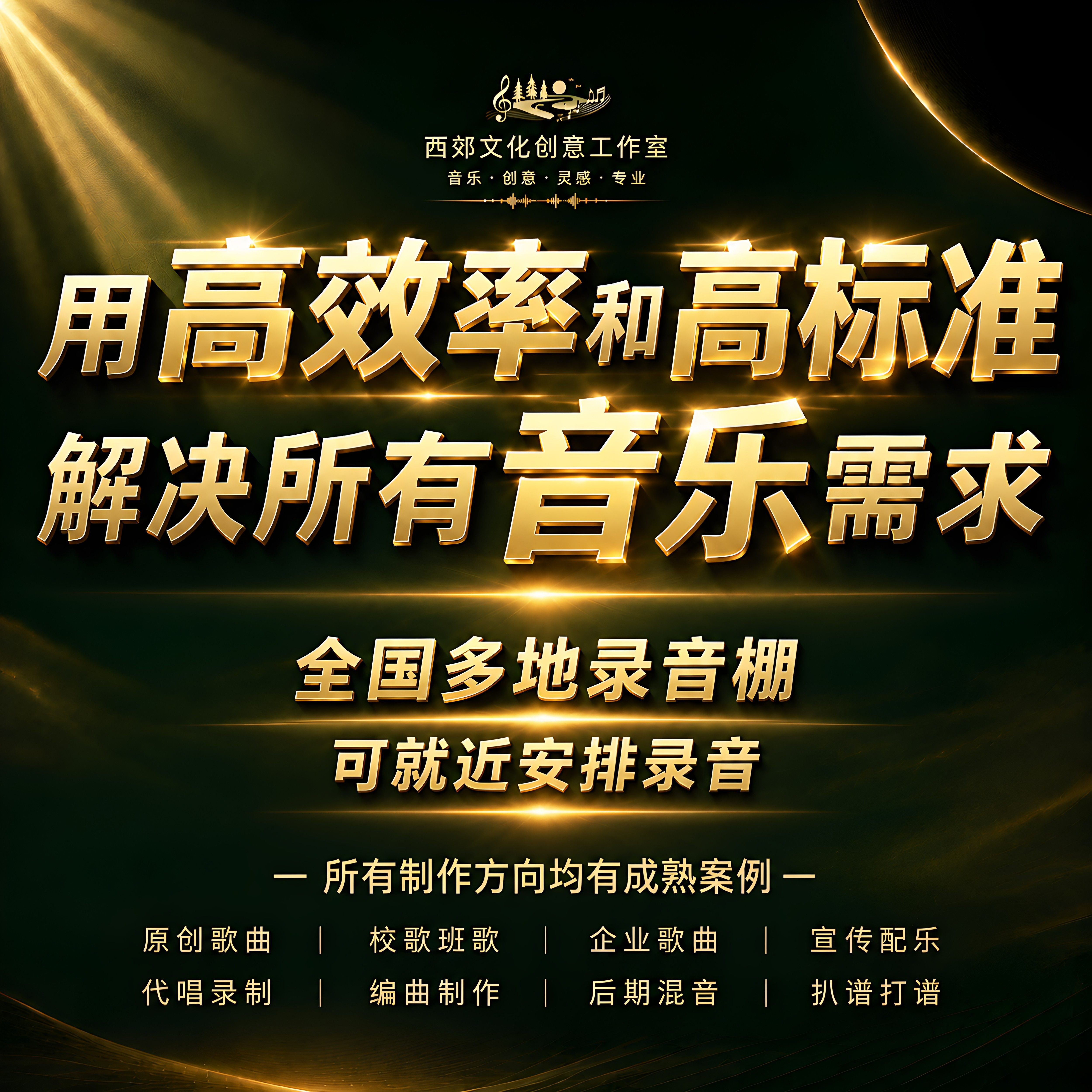音乐制作作词作曲编曲钢伴代唱修音混音扒谱打谱校歌企业歌曲配乐