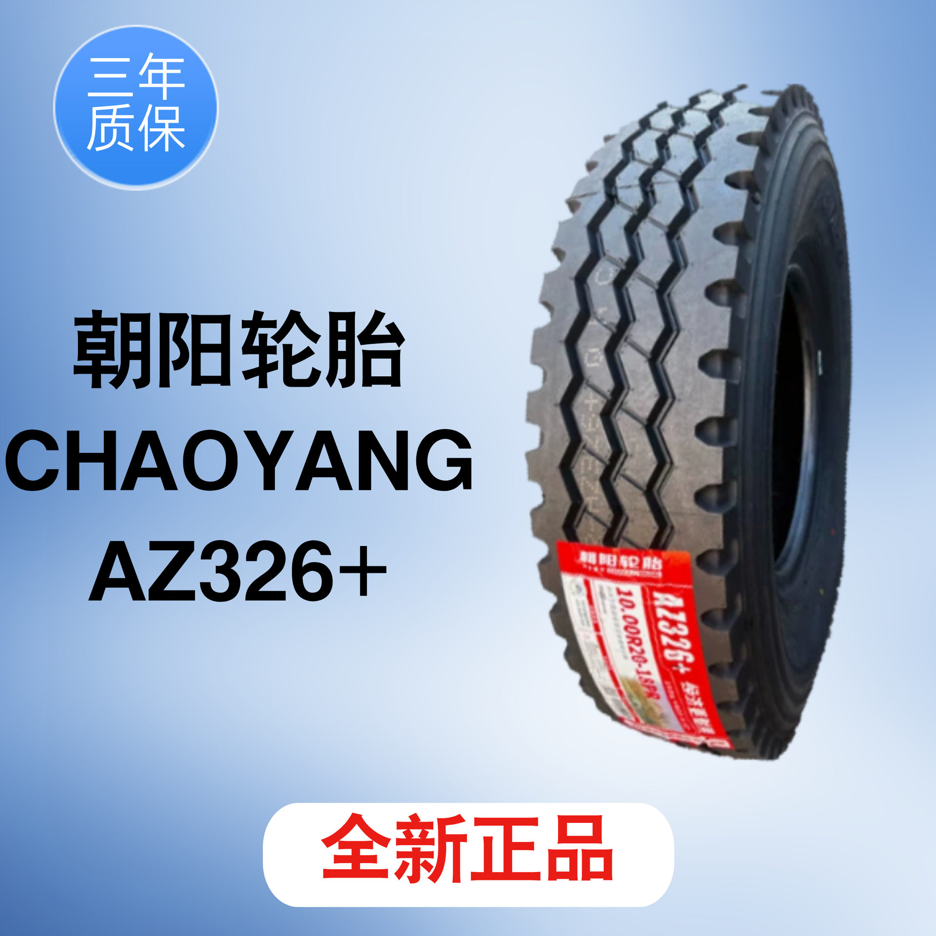 中策朝阳全钢丝轮胎9.00R20