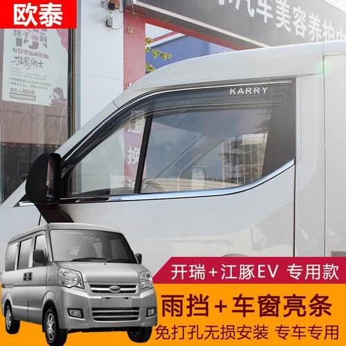 开瑞海豚EV车窗亮条海豚EV晴雨挡开瑞改装车窗亮条海豚车窗改装