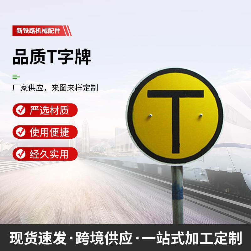 铁路T字牌移动停车牌作业标终端减速信号牌减速地点标限速牌高速