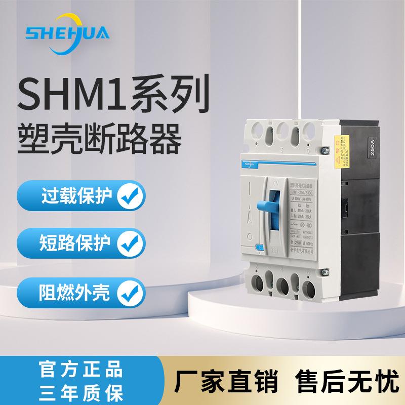 舍华SHM1系列塑料外壳断路器3C认证全铜线圈阻燃材质塑壳断路器