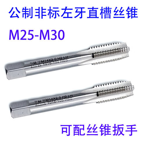 非标左牙反牙直槽丝锥攻M25M26M27M28M29M30X3.5/3/2/1.5/1 LH