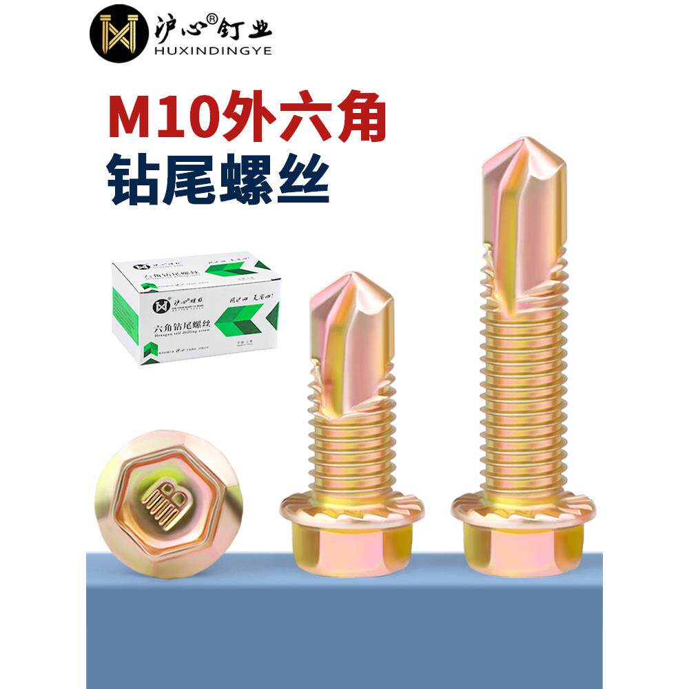 沪心国标M10加粗外六角钻尾螺丝彩钢瓦自攻自钻车库车间燕尾螺丝